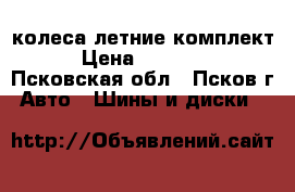 колеса летние комплект › Цена ­ 10 000 - Псковская обл., Псков г. Авто » Шины и диски   